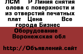 ЛСМ – 1Р Линия снятия олова с поверхности и из отверстий печатных плат › Цена ­ 111 - Все города Бизнес » Оборудование   . Воронежская обл.